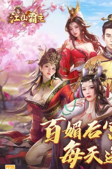 2026热门江山题材手游推荐:高人气、耐玩的策略类江山游戏下载指南 2026热门江山题材手游推荐:高人气、耐玩的策略类江山游戏下载指南