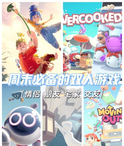 流行的双人游戏大全有哪些 流行的双人游戏大全有哪些