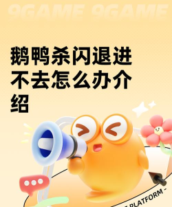 鹅鸭杀加速器推荐与闪退问题解决方法 鹅鸭杀加速器推荐与闪退问题解决方法