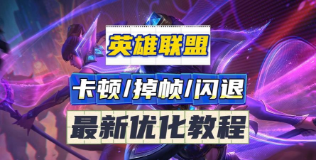 英雄联盟闪退到桌面怎么办?全面解决闪退问题的实用方法 英雄联盟闪退到桌面怎么办?全面解决闪退问题的实用方法