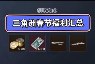 三角洲行动新春活动有哪些 三角洲行动新春活动有哪些