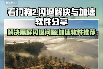 看门狗2闪退怎么办?全面解决游戏崩溃问题的方法汇总 看门狗2闪退怎么办?全面解决游戏崩溃问题的方法汇总
