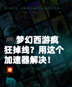 梦幻西游互通版闪退怎么办?实用加速器推荐与稳定运行解决方案 梦幻西游互通版闪退怎么办?实用加速器推荐与稳定运行解决方案