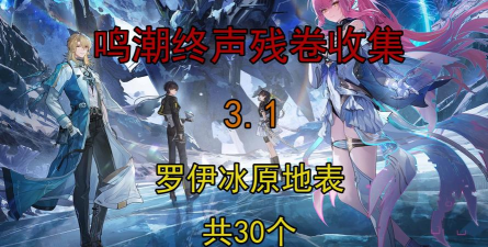 鸣潮罗伊冰原冰原地表区域系列活动有哪些 鸣潮罗伊冰原冰原地表区域系列活动有哪些