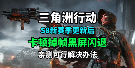 三角洲行动游戏卡死闪退怎么办?快速解决卡顿崩溃问题 三角洲行动游戏卡死闪退怎么办?快速解决卡顿崩溃问题