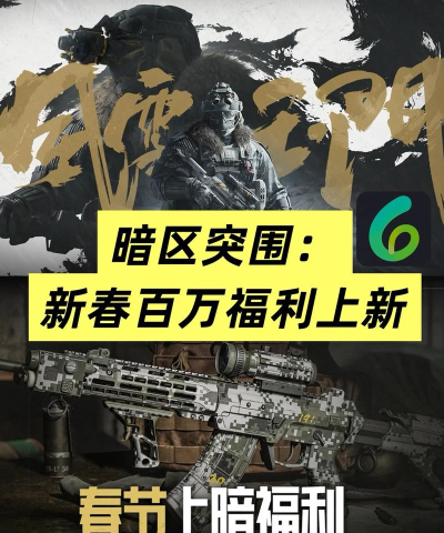 暗区突围新春福利第一期爆料 暗区突围新春福利第一期爆料
