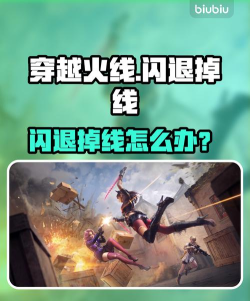 穿越火线频繁掉线怎么办?超实用稳定连接解决方法汇总 穿越火线频繁掉线怎么办?超实用稳定连接解决方法汇总