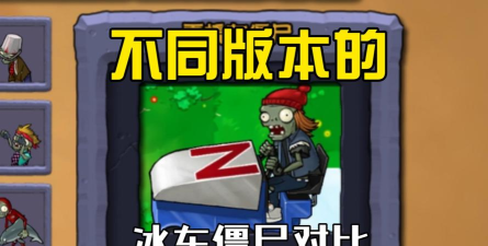 植物大战僵尸3冰箱僵尸有什么特点 植物大战僵尸3冰箱僵尸有什么特点