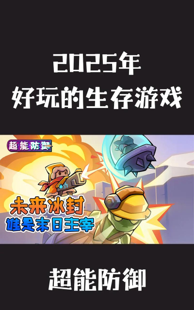 自由生存类游戏有哪些介绍2026 自由生存类游戏有哪些介绍2026