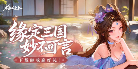 雄心之上在哪里下载 雄心之上下载地址分享 雄心之上在哪里下载 雄心之上下载地址分享