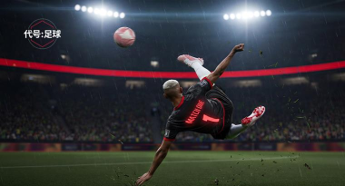 代号足球好玩吗 代号足球手游特色解析 代号足球好玩吗 代号足球手游特色解析