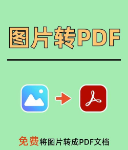 图片转PDF免费工具推荐 图片转PDF免费工具推荐
