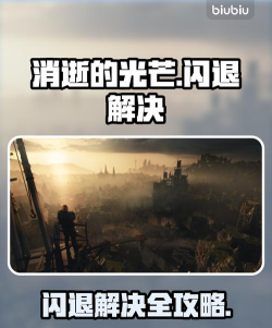 消逝的光芒闪退问题全面解决方法汇总 消逝的光芒闪退问题全面解决方法汇总