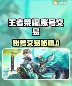 王者荣耀账号出售平台推荐及安全交易指南 王者荣耀账号出售平台推荐及安全交易指南