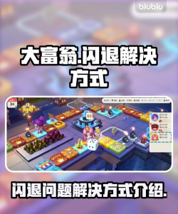 大富翁11闪退怎么办? 大富翁11闪退怎么办?