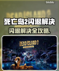 死亡岛闪退怎么办? 死亡岛闪退怎么办?