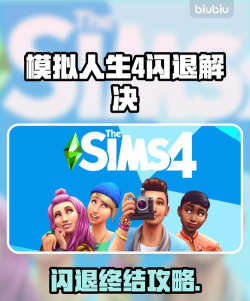 模拟人生4玩一会儿就闪退? 模拟人生4玩一会儿就闪退?