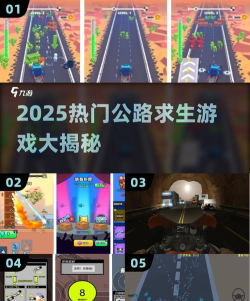 公路求生游戏有哪些介绍2026 公路求生游戏有哪些介绍2026