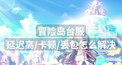 冒险岛游戏卡顿怎么办? 冒险岛游戏卡顿怎么办?