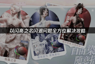 以闪亮之名游戏闪退解决方法大全 以闪亮之名游戏闪退解决方法大全