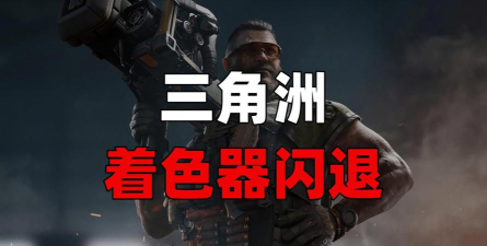 三角洲着色器预热闪退原因及详细解决方法 三角洲着色器预热闪退原因及详细解决方法