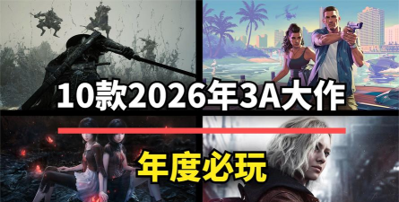 2026年最值得玩的3A游戏推荐:高品质3A大作排行榜 2026年最值得玩的3A游戏推荐:高品质3A大作排行榜
