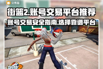 街头篮球账号交易平台哪个靠谱? 街头篮球账号交易平台哪个靠谱?