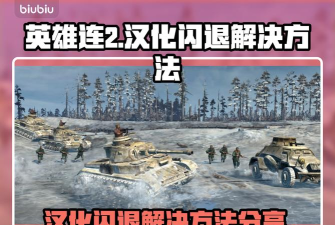 英雄连2闪退怎么办? 英雄连2闪退怎么办?