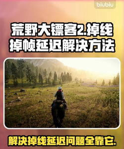 荒野大镖客:救赎2加速器推荐及卡顿闪退问题全面解决方案 荒野大镖客:救赎2加速器推荐及卡顿闪退问题全面解决方案