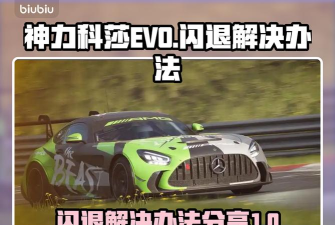 神力科莎闪退怎么办? 神力科莎闪退怎么办?