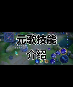 王者荣耀世界元歌通关攻略及角色技能详解 王者荣耀世界元歌通关攻略及角色技能详解