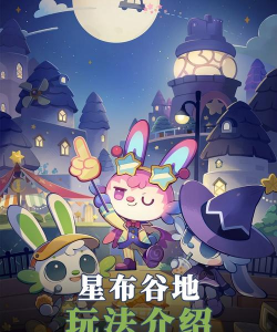 星布谷地是什么游戏? 星布谷地是什么游戏?