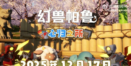 幻兽帕鲁手游上线时间最新消息及预计发布日期 幻兽帕鲁手游上线时间最新消息及预计发布日期