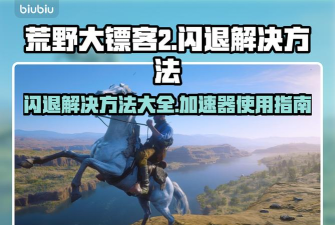 荒野大镖客2闪退是什么原因 荒野大镖客2闪退是什么原因