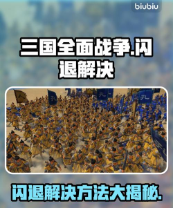 全面解决《全面战争:三国》闪退问题的实用方法 全面解决《全面战争:三国》闪退问题的实用方法