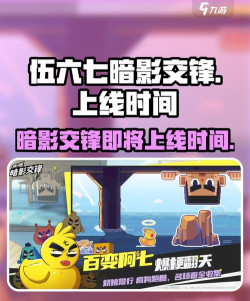 伍六七暗影交锋手游上线时间及开服日期汇总 伍六七暗影交锋手游上线时间及开服日期汇总