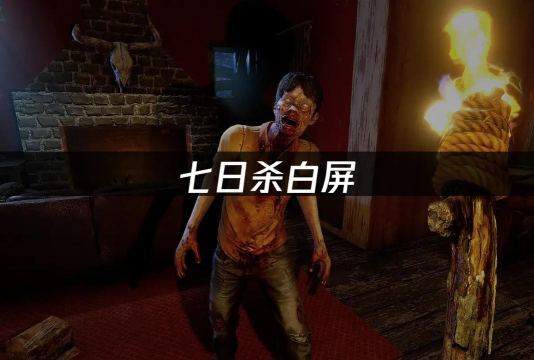 七日杀游戏卡顿怎么办? 七日杀游戏卡顿怎么办?