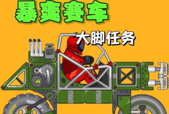 好玩的大脚车游戏推荐 好玩的大脚车游戏推荐