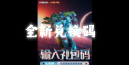 原创口袋机甲兑换码是什么 原创口袋机甲兑换码是什么