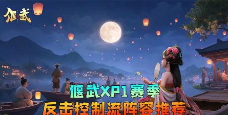 《偃武》阵容攻略:XP1赛季六队共存阵容推荐! 《偃武》阵容攻略:XP1赛季六队共存阵容推荐!