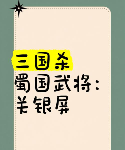 《偃武》关银屏攻略:关银屏全解析 《偃武》关银屏攻略:关银屏全解析