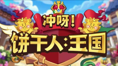 冲呀!饼干人:王国饼干人王国注意事项以及兑换码 冲呀!饼干人:王国饼干人王国注意事项以及兑换码