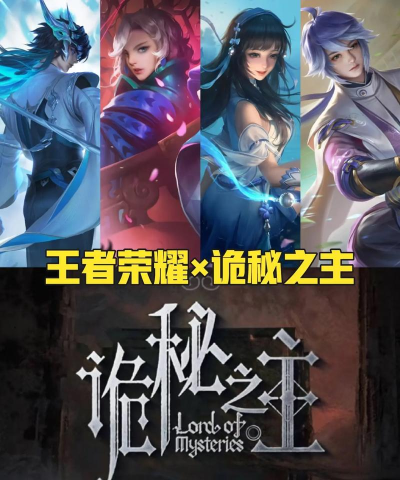 王者荣耀诡秘之主联动什么时候上线 王者荣耀诡秘之主联动什么时候上线