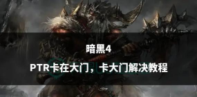 暗黑破坏神4卡在启动界面进不去?常见卡顿问题及实用解决方法 暗黑破坏神4卡在启动界面进不去?常见卡顿问题及实用解决方法