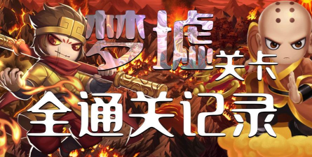 造梦西游之黎尤浩劫篇孙悟空通关攻略 造梦西游之黎尤浩劫篇孙悟空通关攻略