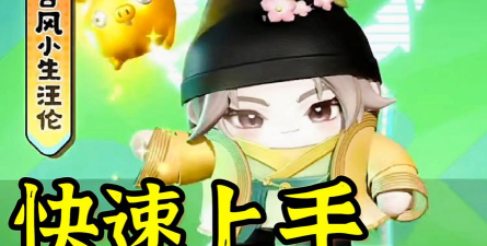 蛋仔派对古风小生汪伦怎么样 蛋仔派对古风小生汪伦怎么样