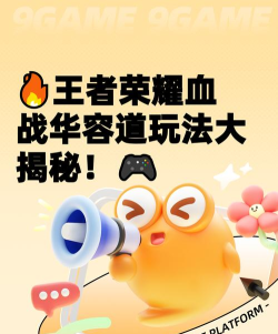 王者荣耀血战华容怎么玩 王者荣耀血战华容怎么玩