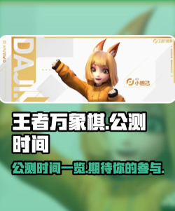 王者万象棋公测时间及上线游玩详情 王者万象棋公测时间及上线游玩详情