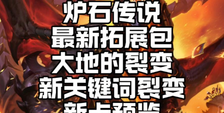 炉石传说大地的裂变拓展包全面评测:卡牌强度、玩法特色与环境影响分析 炉石传说大地的裂变拓展包全面评测:卡牌强度、玩法特色与环境影响分析