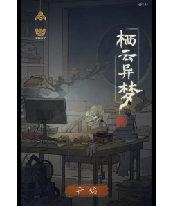 栖云异梦3溯源手游下载安装包获取方式及预约入口汇总 栖云异梦3溯源手游下载安装包获取方式及预约入口汇总